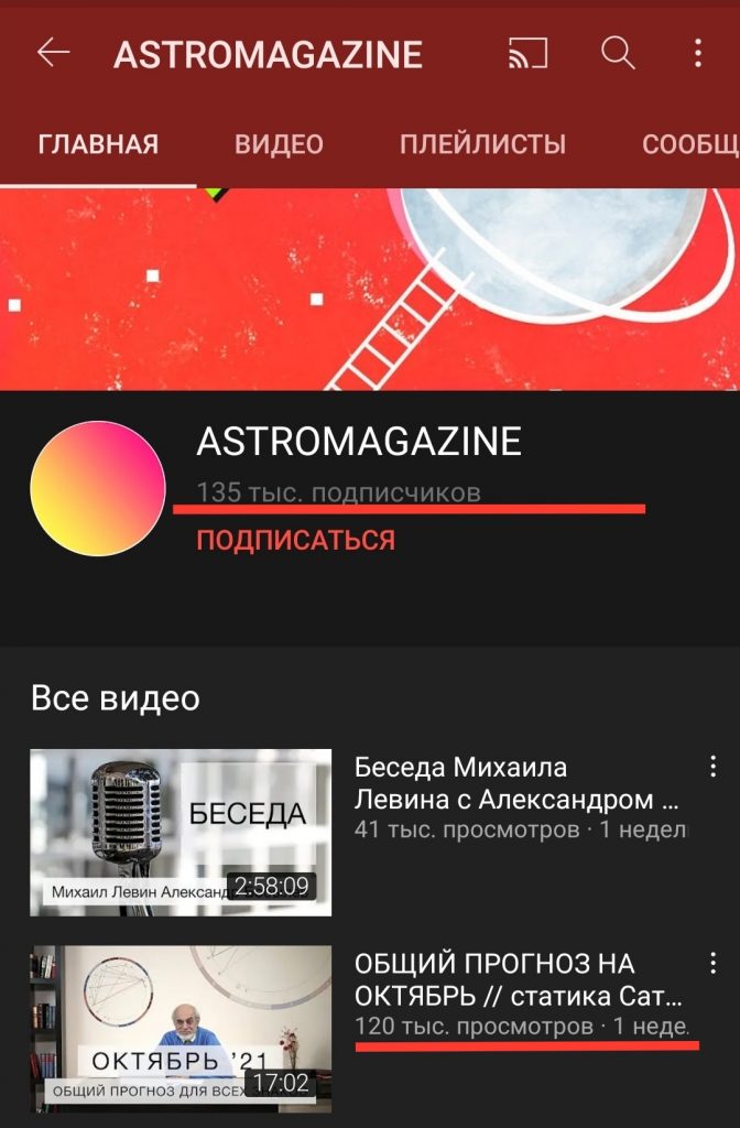 Ютуб канал астролога