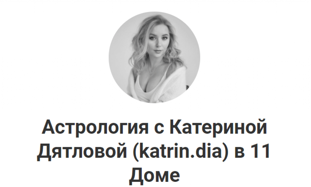 Екатерина Дятлова астролог