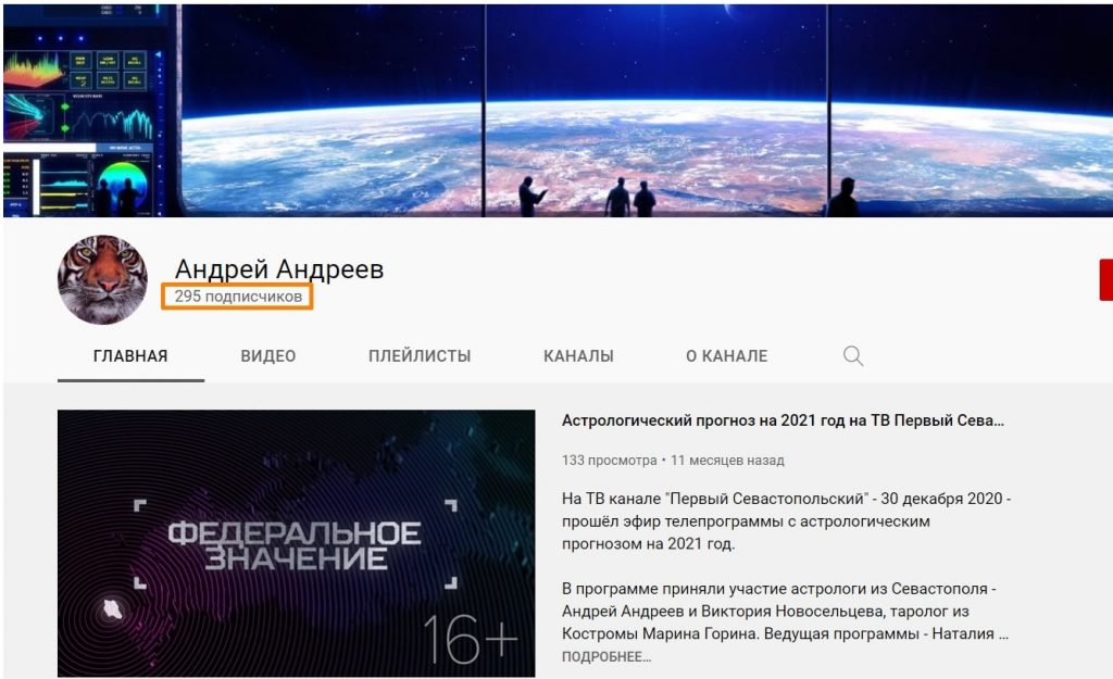 Ютуб канал астролога Андреева