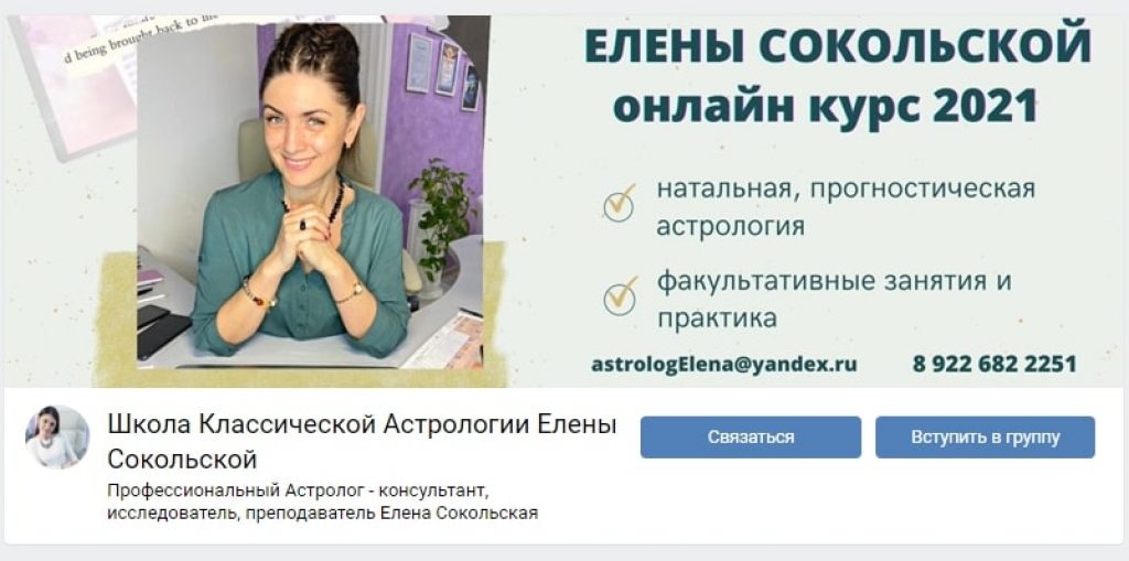 Елена Сокольская: опыт и образование астролога