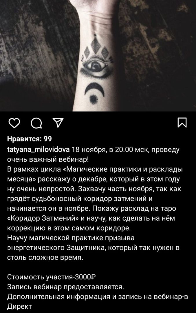 Таролог Татьяна Миловидова инстаграм