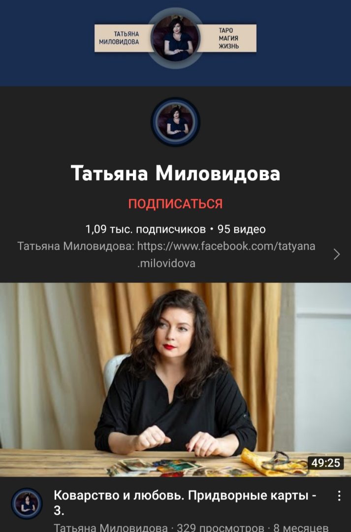 Таролог Татьяна Миловидова ютуб
