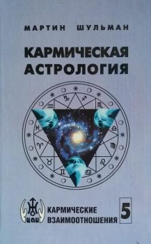 Кармическая астрология – Мартин Шульман