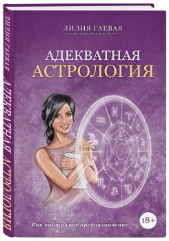Адекватная астрология (Лилия Гаевая)
